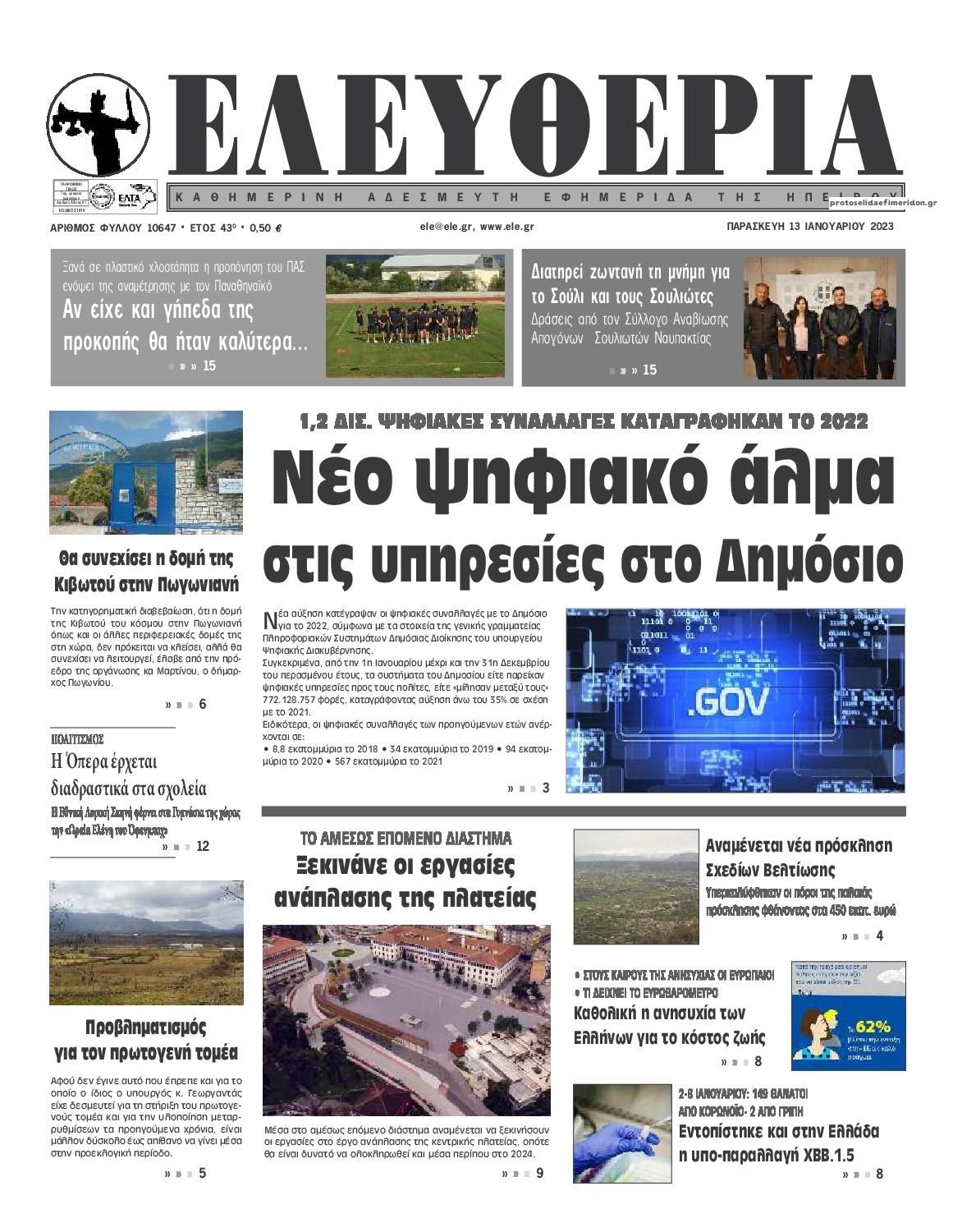 Πρωτοσέλιδο εφημερίδας Ελευθερία Ηπείρου