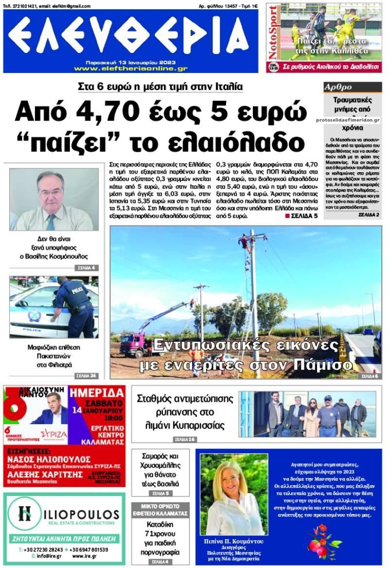 Πρωτοσέλιδο εφημερίδας Ελευθερία Καλαμάτας
