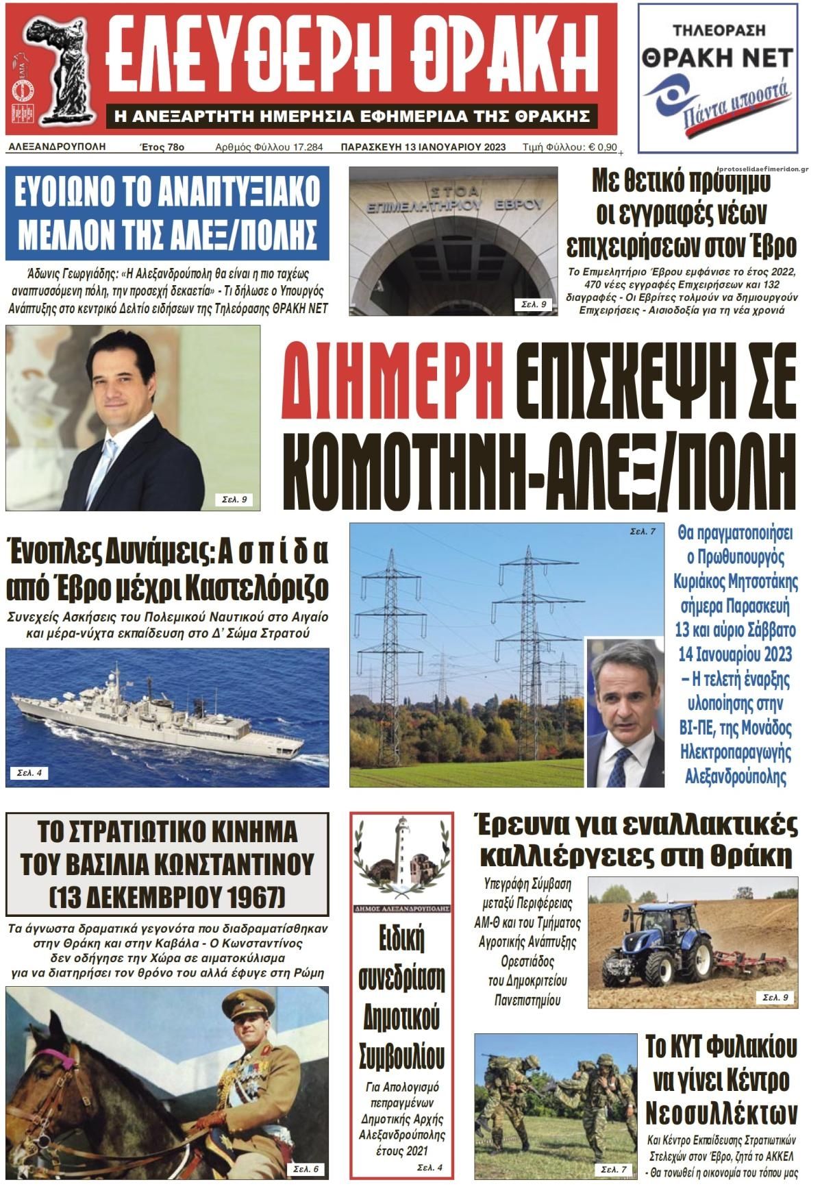 Πρωτοσέλιδο εφημερίδας Ελεύθερη Θράκη