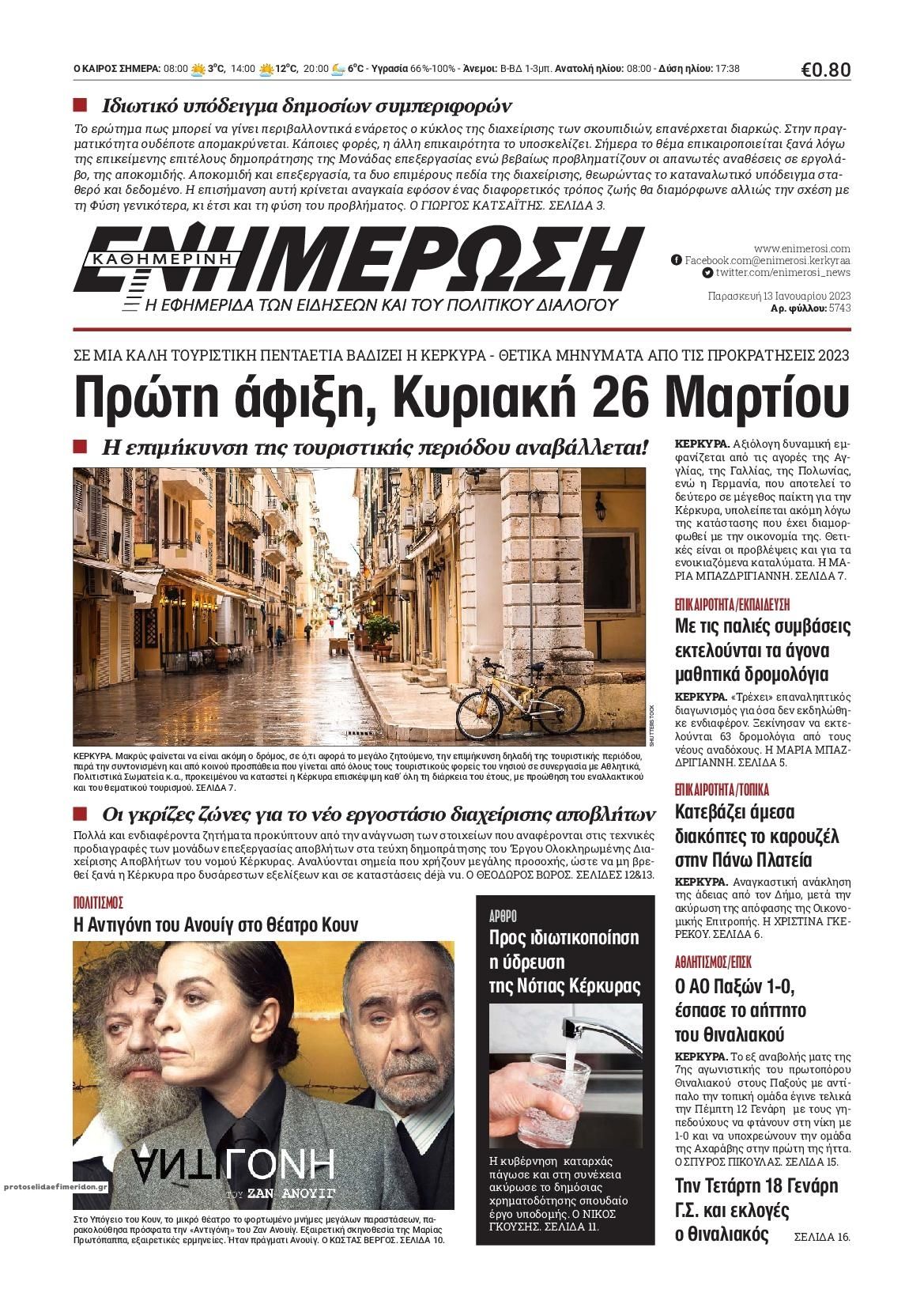 Πρωτοσέλιδο εφημερίδας Ενημέρωση Κέρκυρας