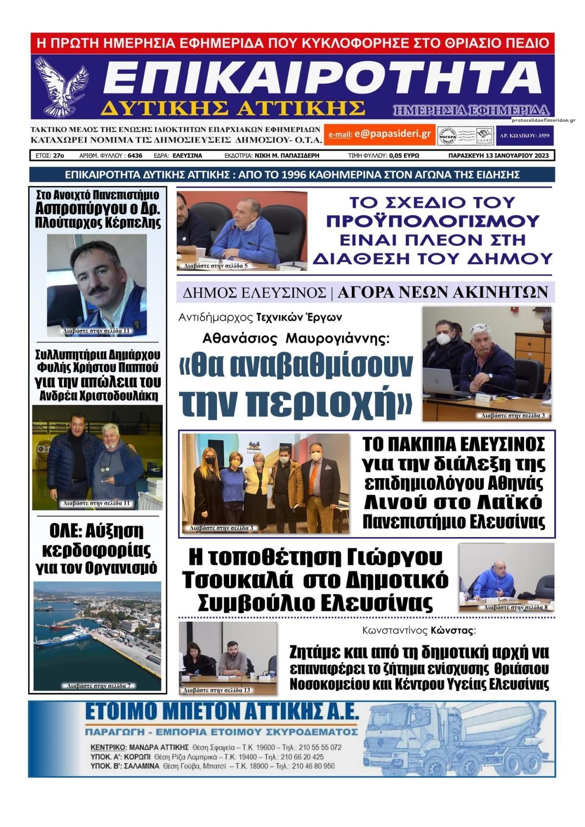 Πρωτοσέλιδο εφημερίδας Επικαιρότητα Δ. Α.