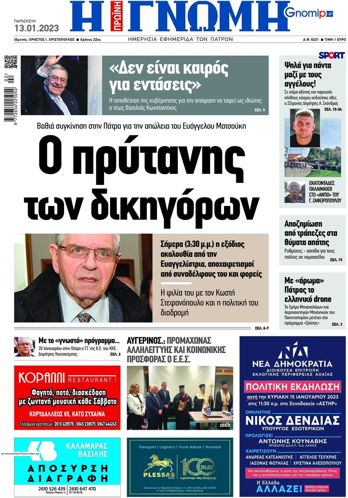 Πρωτοσέλιδο εφημερίδας Γνώμη της Πάτρας