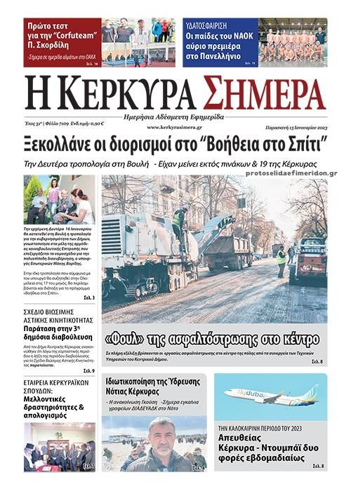 Πρωτοσέλιδο εφημερίδας Η Κέρκυρα Σήμερα