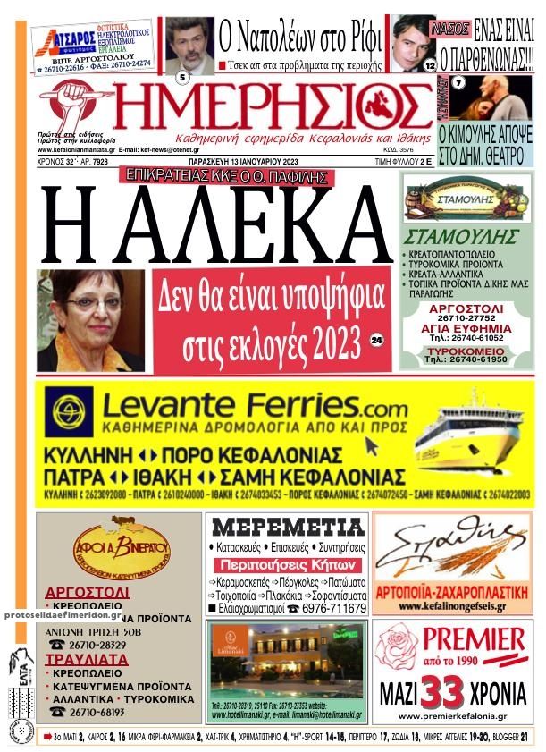 Πρωτοσέλιδο εφημερίδας Ημερήσιος