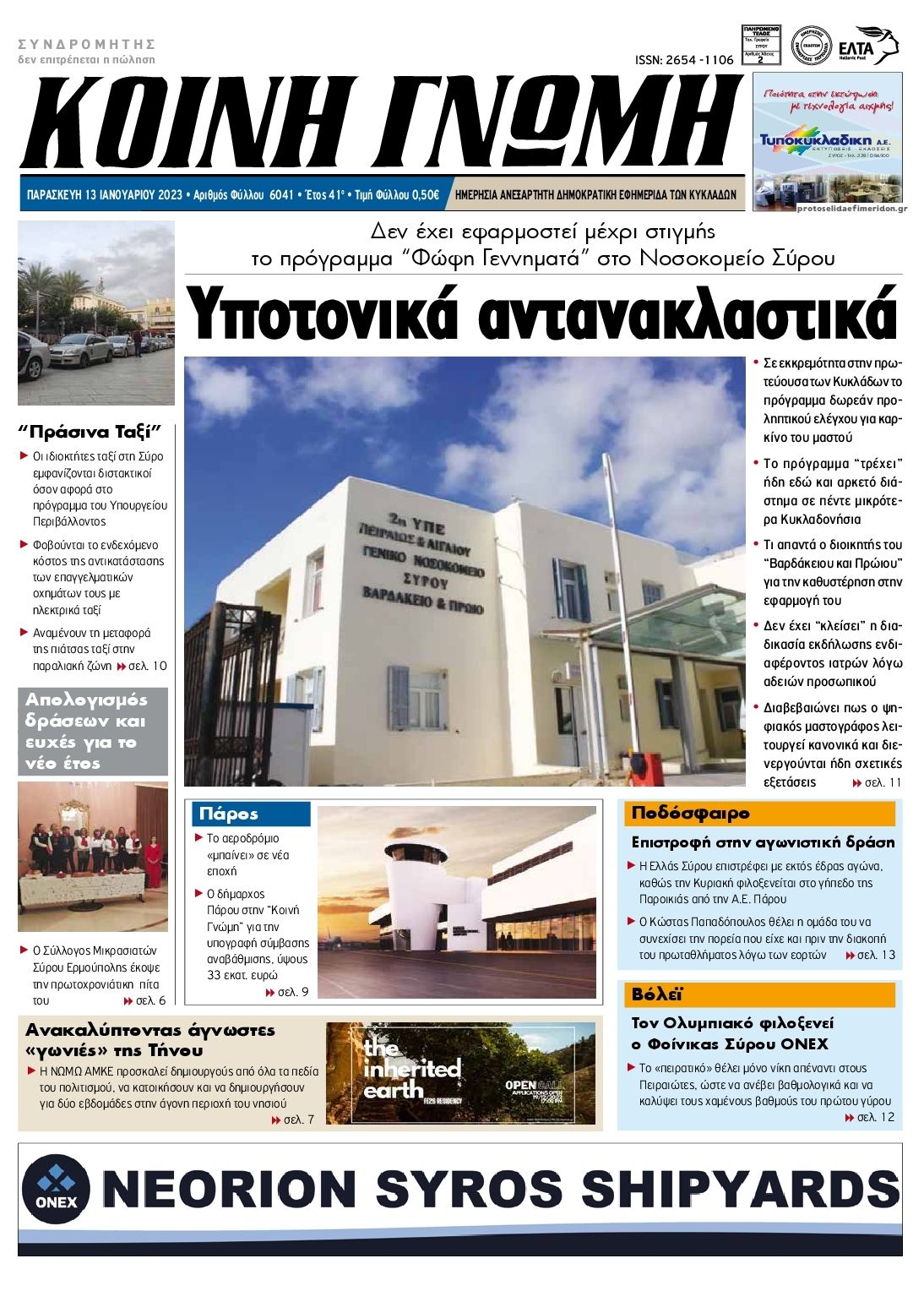 Πρωτοσέλιδο εφημερίδας Κοινή Γνώμη Κυκλάδων