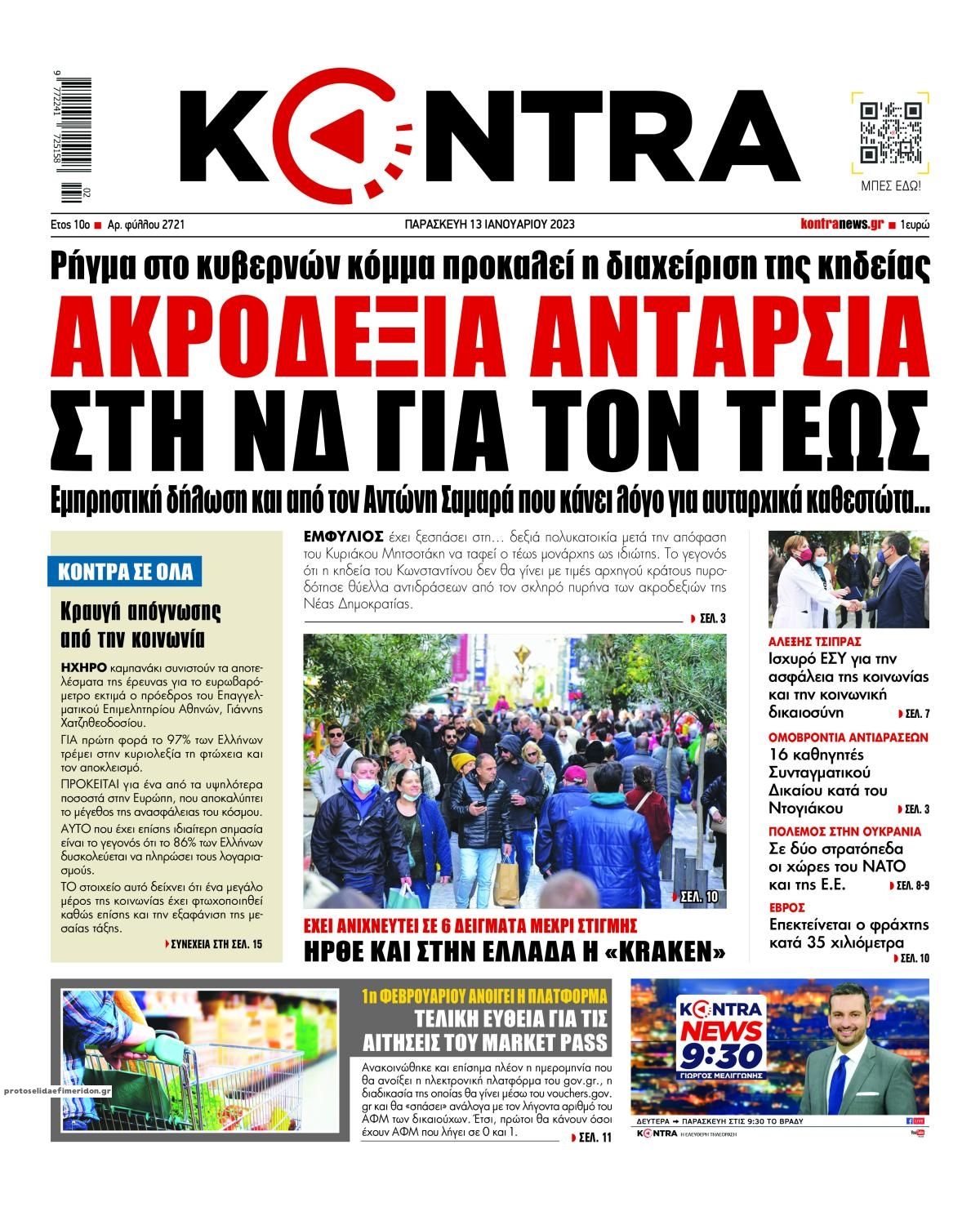 Πρωτοσέλιδο εφημερίδας Kontra News