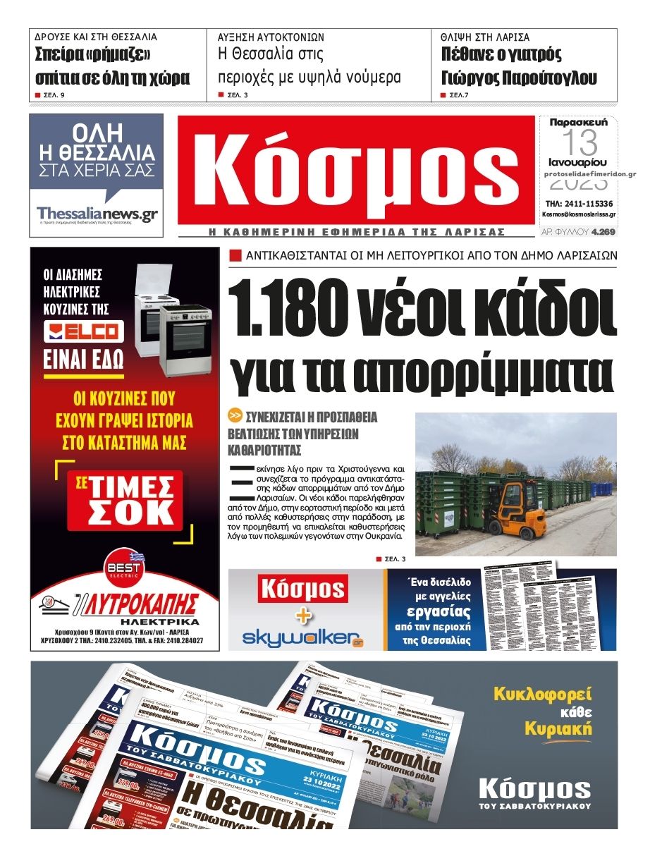 Πρωτοσέλιδο εφημερίδας Κόσμος