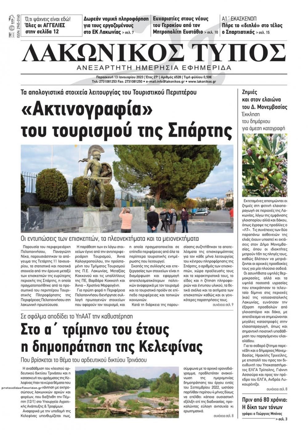 Πρωτοσέλιδο εφημερίδας Λακωνικός Τύπος