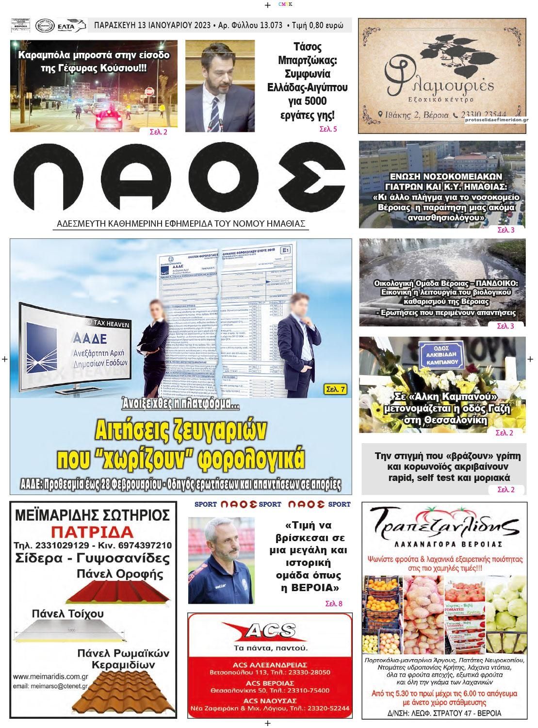Πρωτοσέλιδο εφημερίδας Λαός Βέροιας