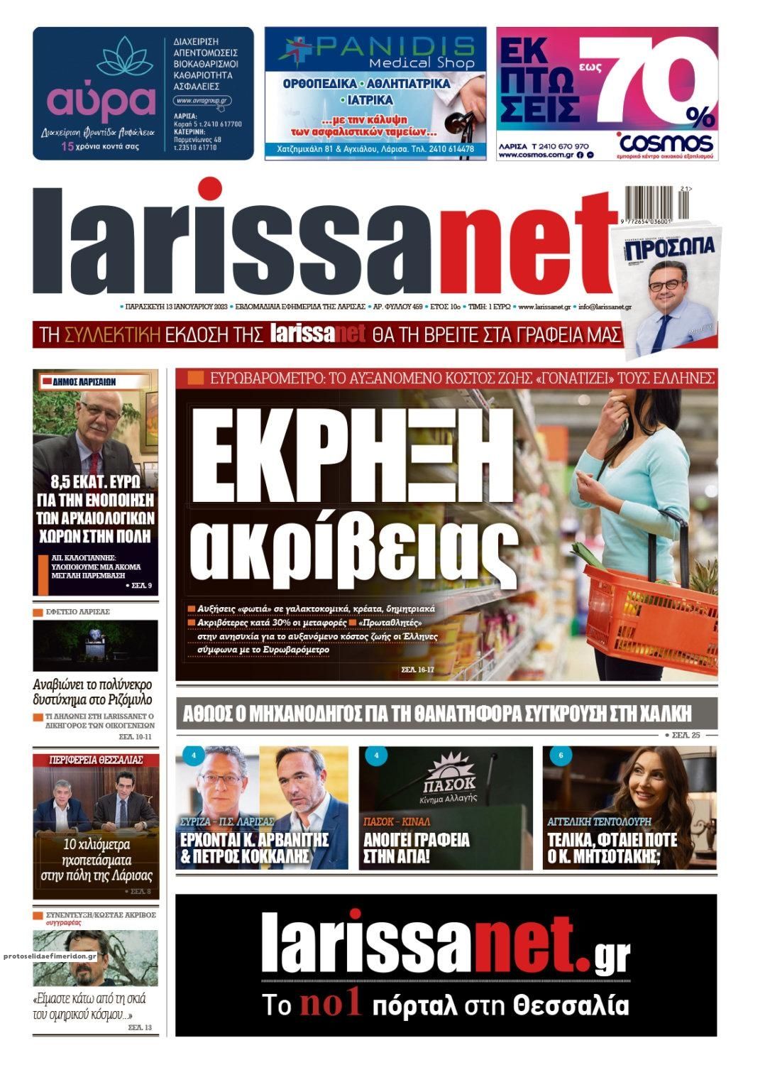 Πρωτοσέλιδο εφημερίδας Larissanet