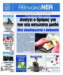 Αθηναϊκά Νέα