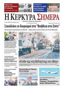 Η Κέρκυρα Σήμερα