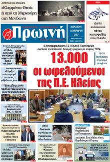 Πρωινή Ηλείας