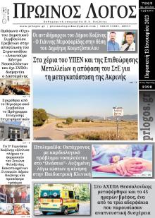 Πρωινός λόγος Κοζάνης