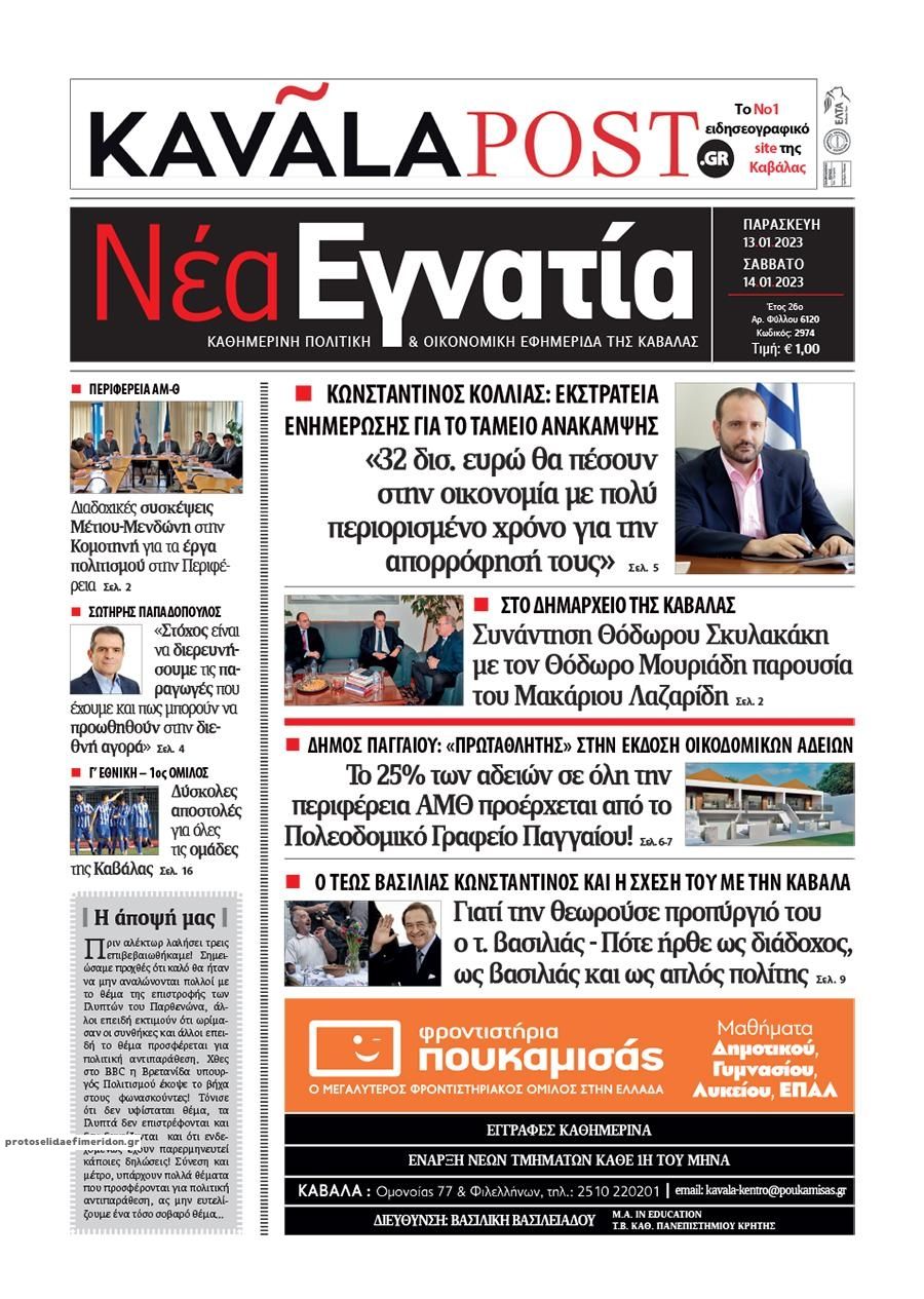 Πρωτοσέλιδο εφημερίδας Νέα Εγνατία