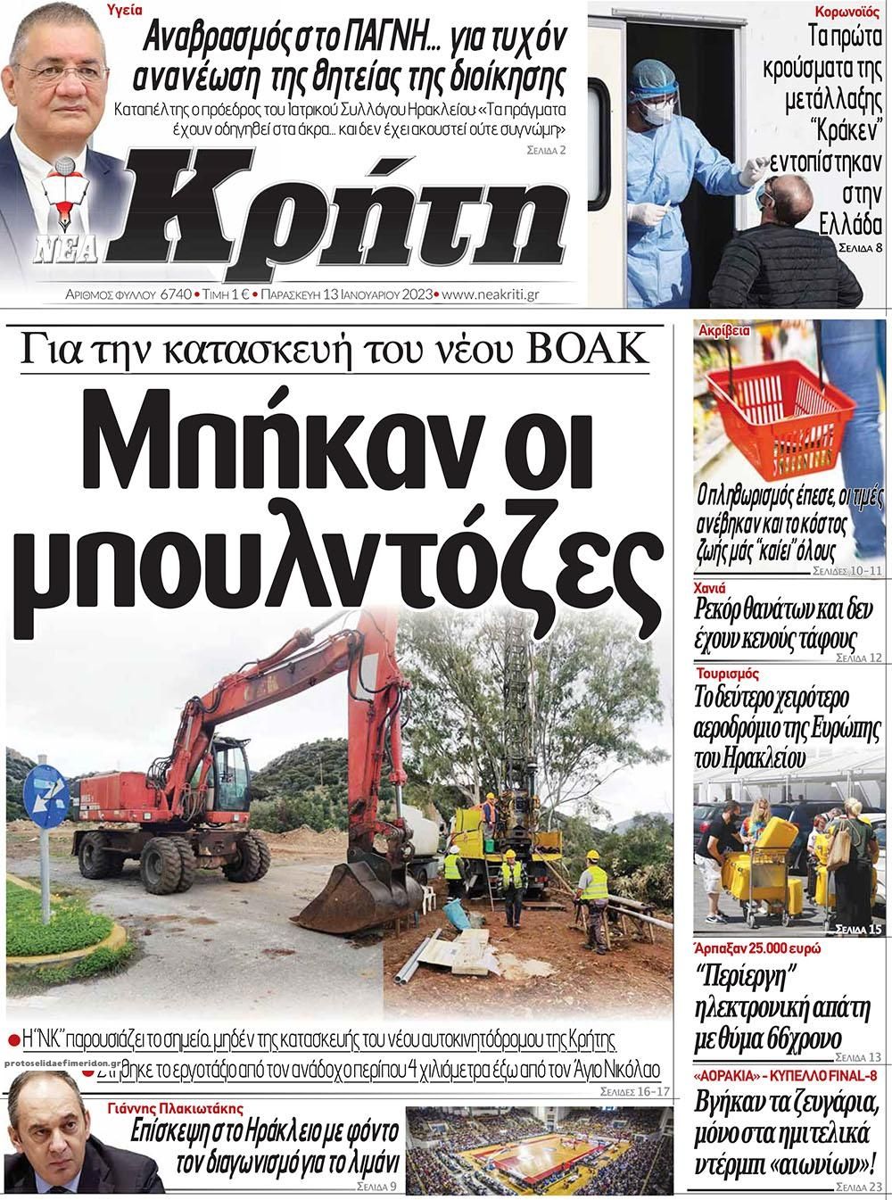 Πρωτοσέλιδο εφημερίδας Νέα Κρήτη