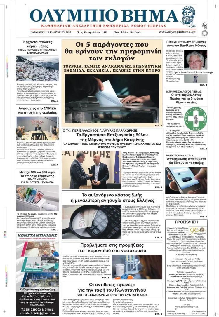 Πρωτοσέλιδο εφημερίδας Ολύμπιο Βήμα