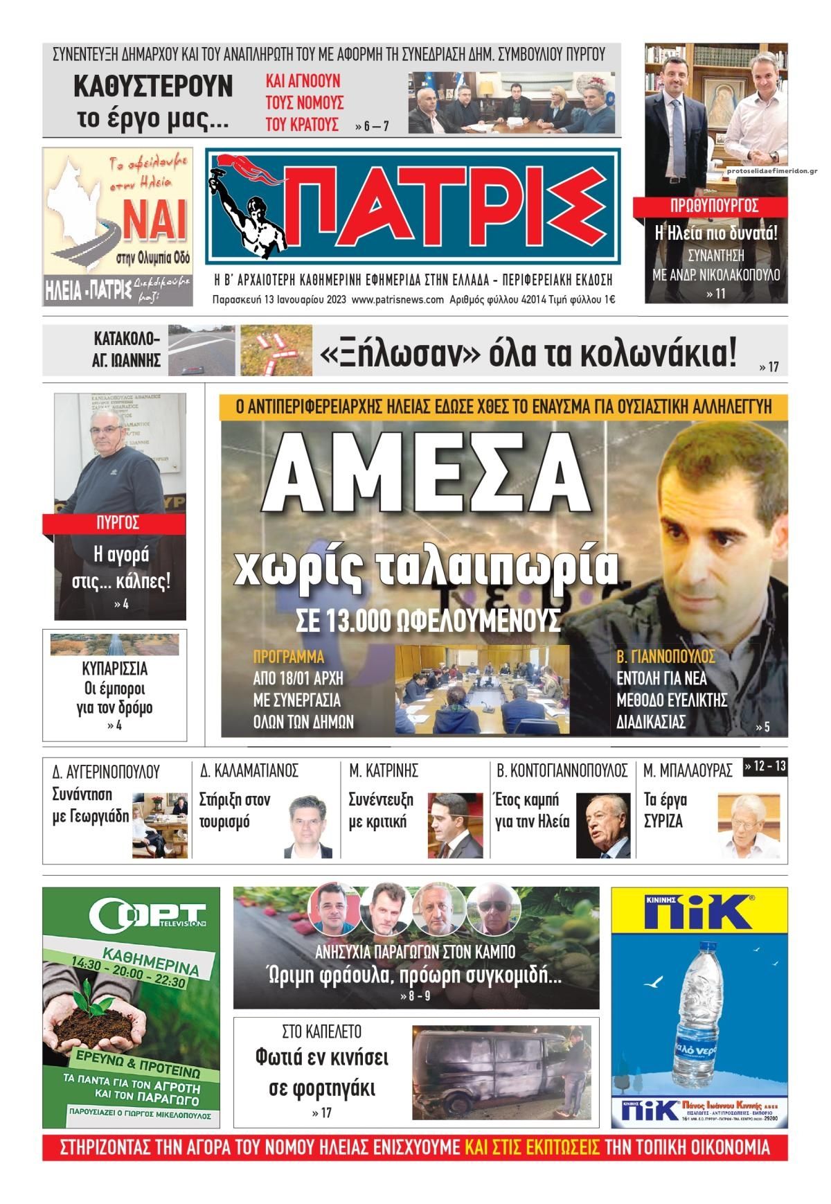Πρωτοσέλιδο εφημερίδας Πατρις Ηλείας