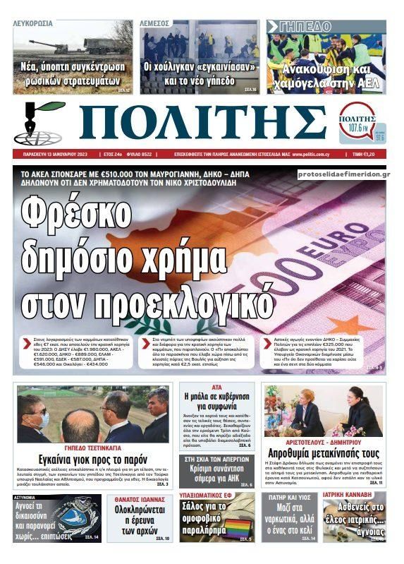 Πρωτοσέλιδο εφημερίδας Πολίτης Κύπρου