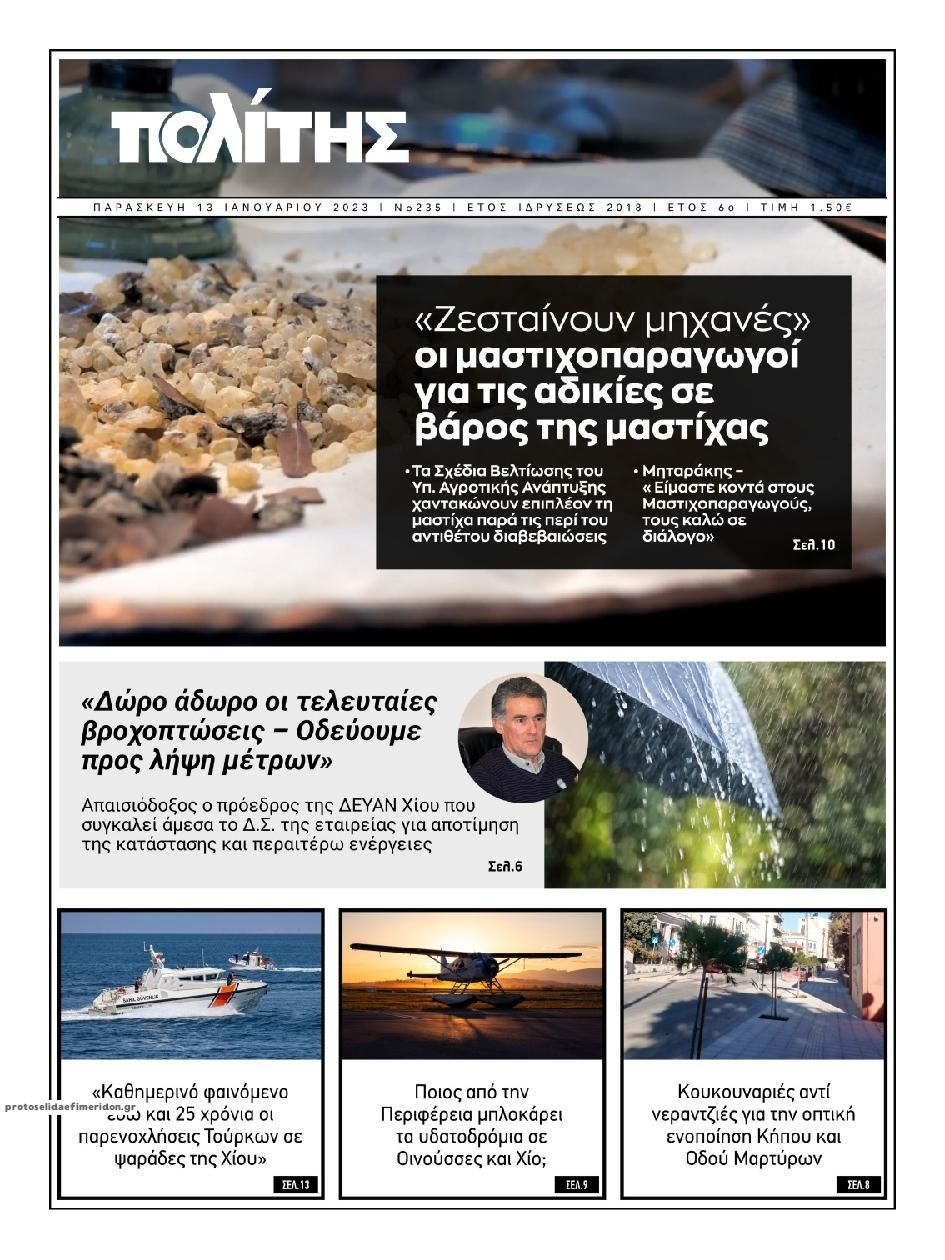 Πρωτοσέλιδο εφημερίδας Πολίτης Χίου
