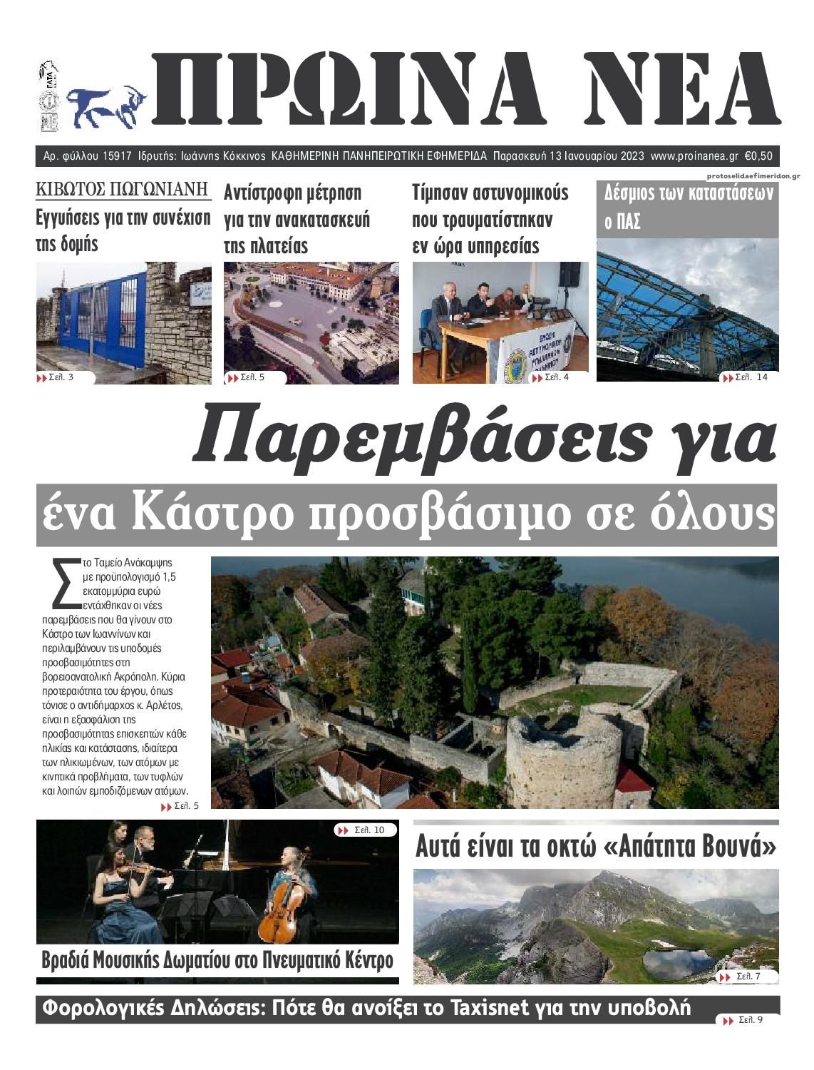 Πρωτοσέλιδο εφημερίδας Πρωινά Νέα Ιωαννίνων