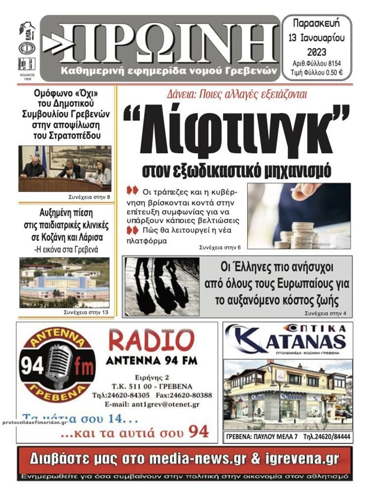 Πρωτοσέλιδο εφημερίδας Πρωινή Γρεβενών