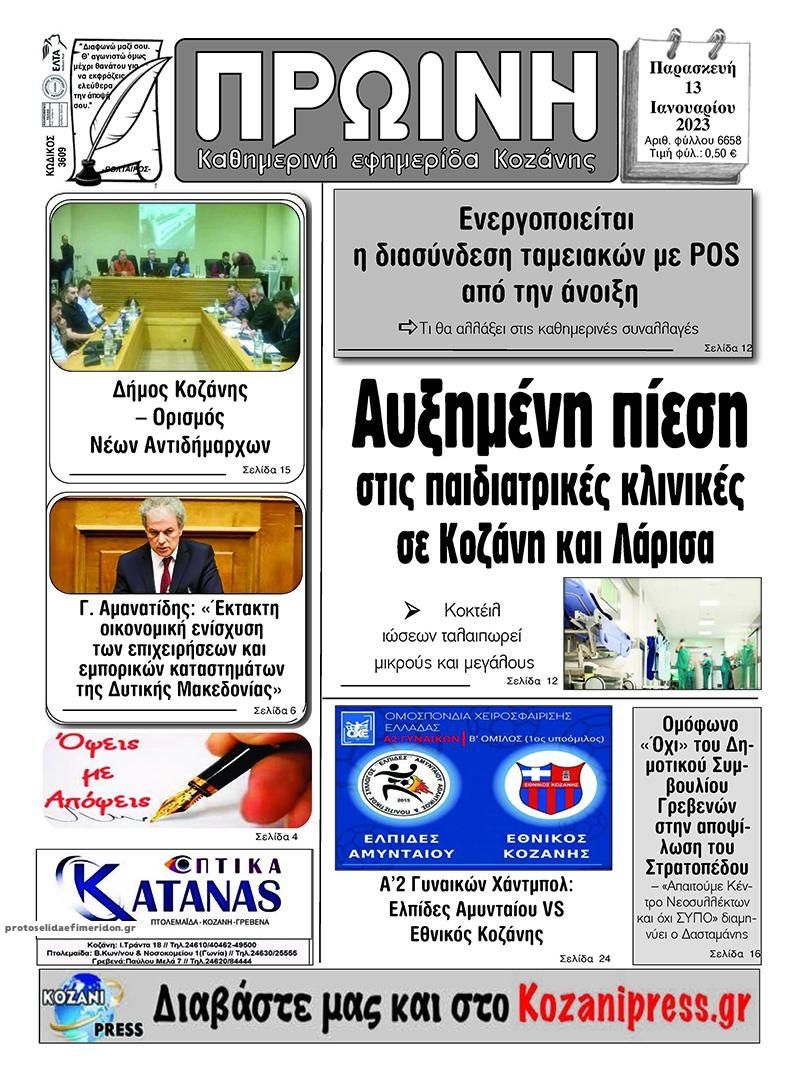 Πρωτοσέλιδο εφημερίδας Πρωινή Κοζάνης