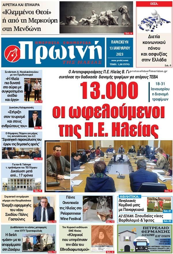 Πρωτοσέλιδο εφημερίδας Πρωινή Ηλείας