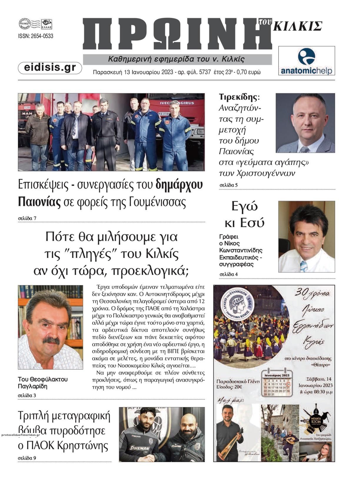 Πρωτοσέλιδο εφημερίδας Πρωινή Κιλκίς