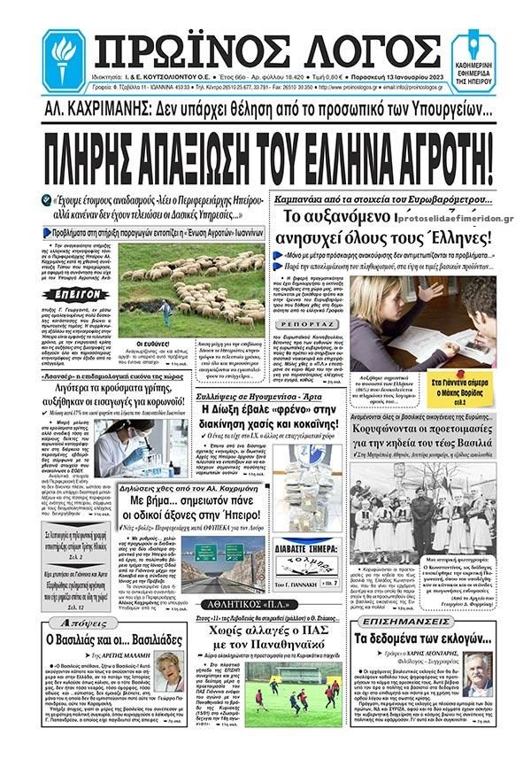 Πρωτοσέλιδο εφημερίδας Πρωινός λόγος Ιωαννίνων