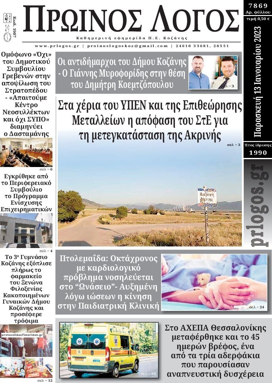 Πρωτοσέλιδο εφημερίδας Πρωινός λόγος Κοζάνης