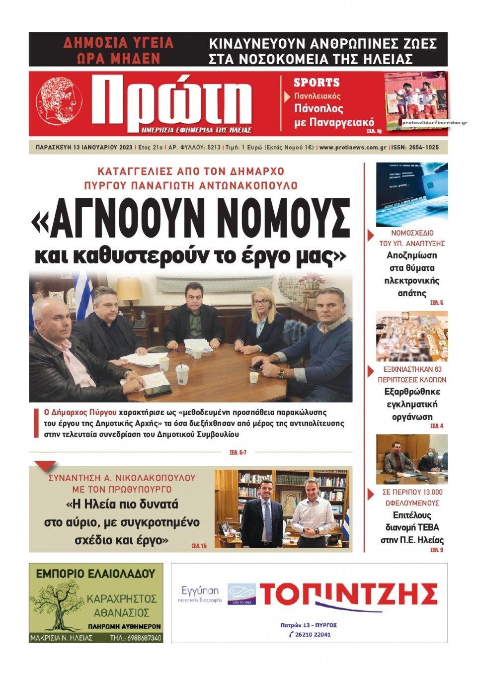 Πρωτοσέλιδο εφημερίδας Πρώτη