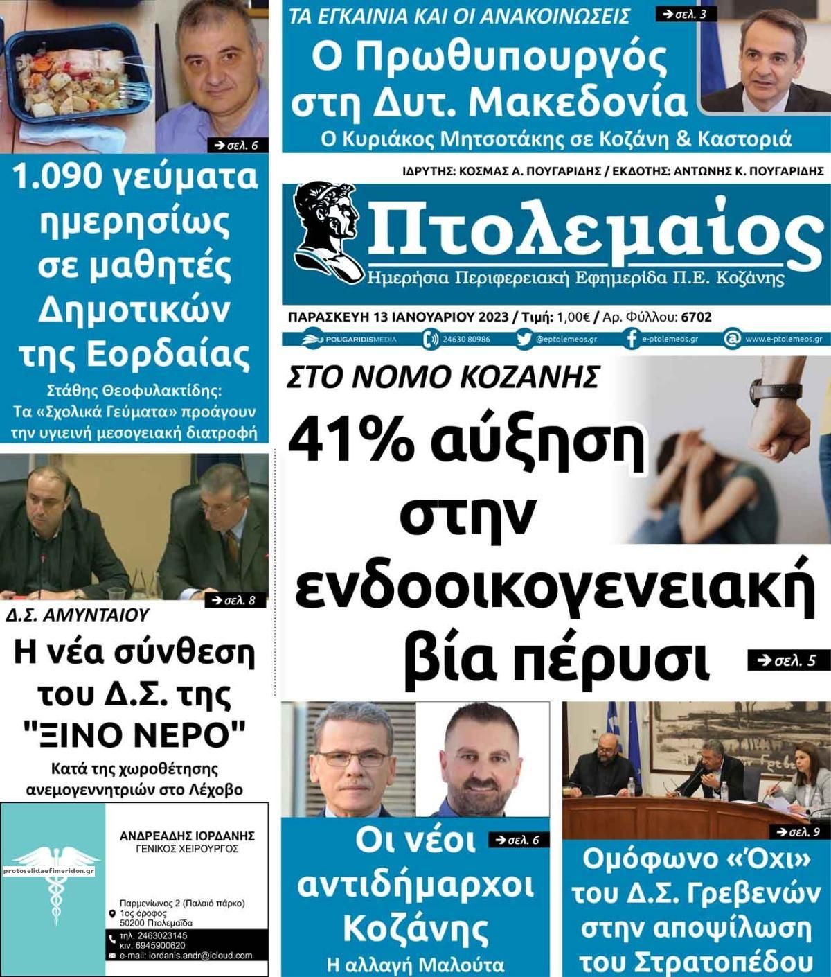 Πρωτοσέλιδο εφημερίδας Πτολεμαίος