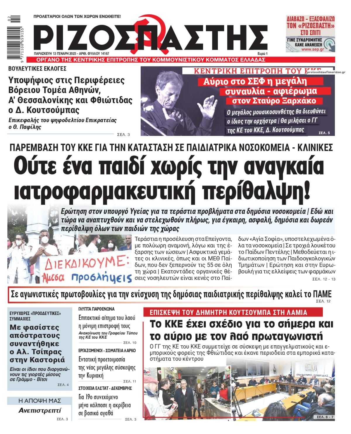 Πρωτοσέλιδο εφημερίδας Ριζοσπάστης