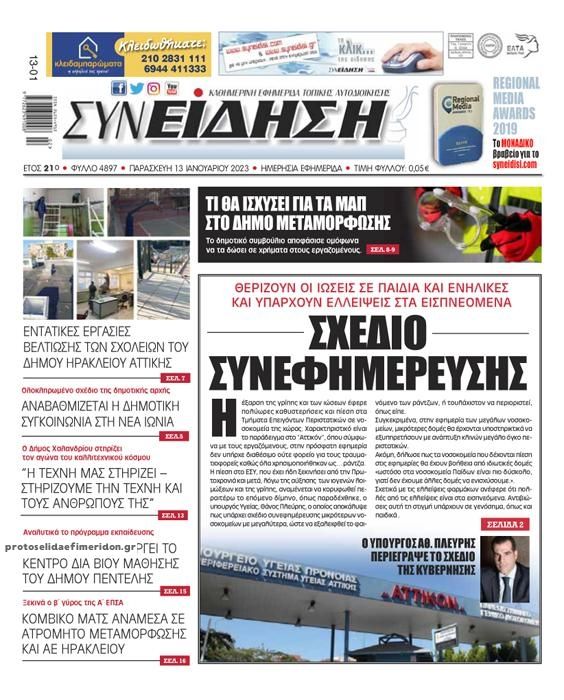 Πρωτοσέλιδο εφημερίδας Συνείδηση