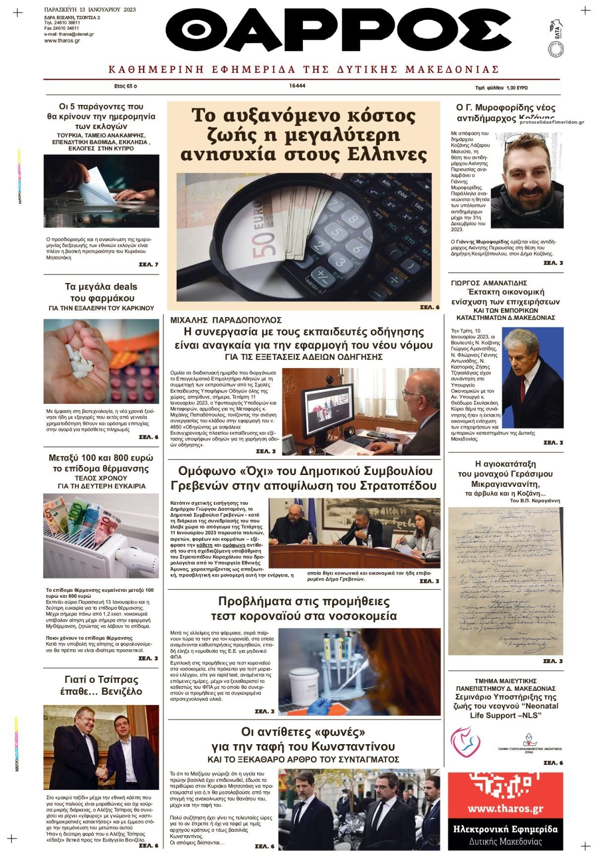 Πρωτοσέλιδο εφημερίδας Θάρρος Κοζάνης