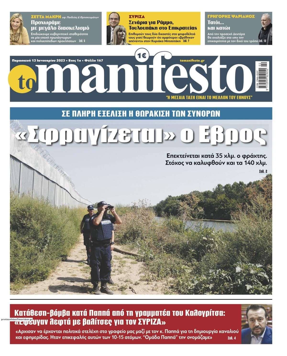 Πρωτοσέλιδο εφημερίδας Το Manifesto