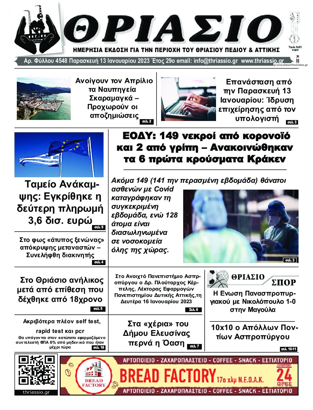 Πρωτοσέλιδο εφημερίδας Θριάσιο