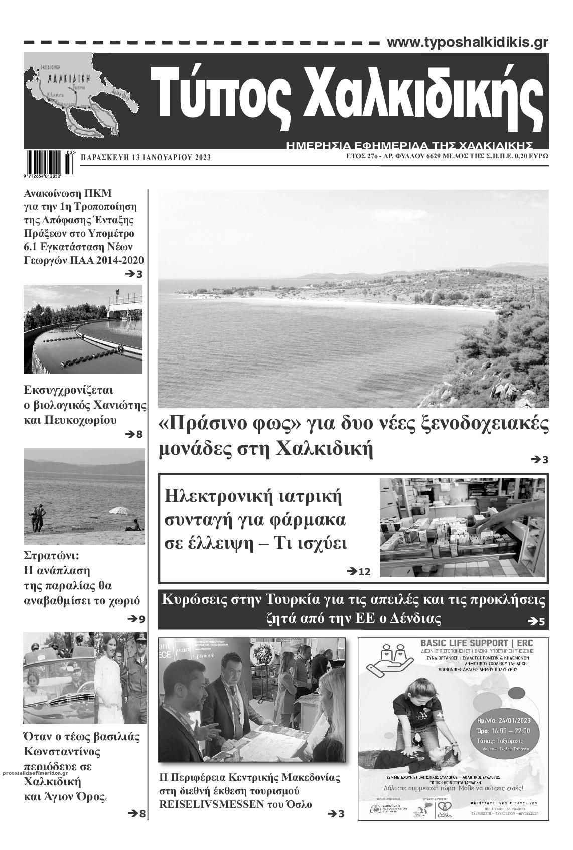 Πρωτοσέλιδο εφημερίδας Τύπος Χαλκιδικής