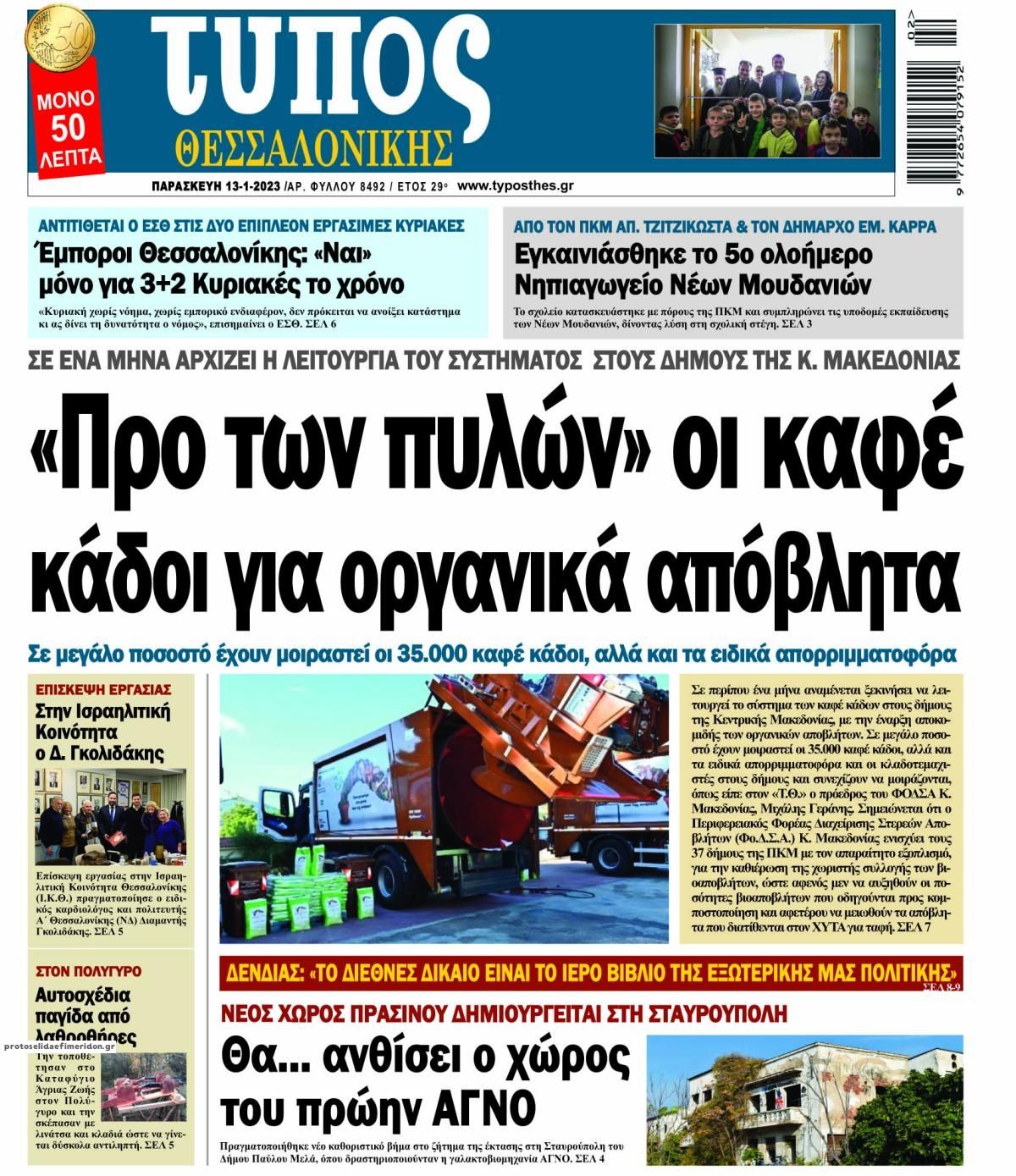 Πρωτοσέλιδο εφημερίδας Τύπος Θεσσαλονίκης