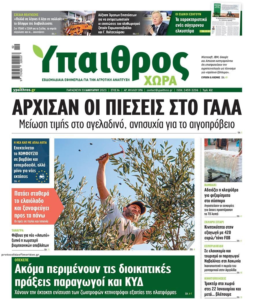 Πρωτοσέλιδο εφημερίδας Ύπαιθρος Χώρα