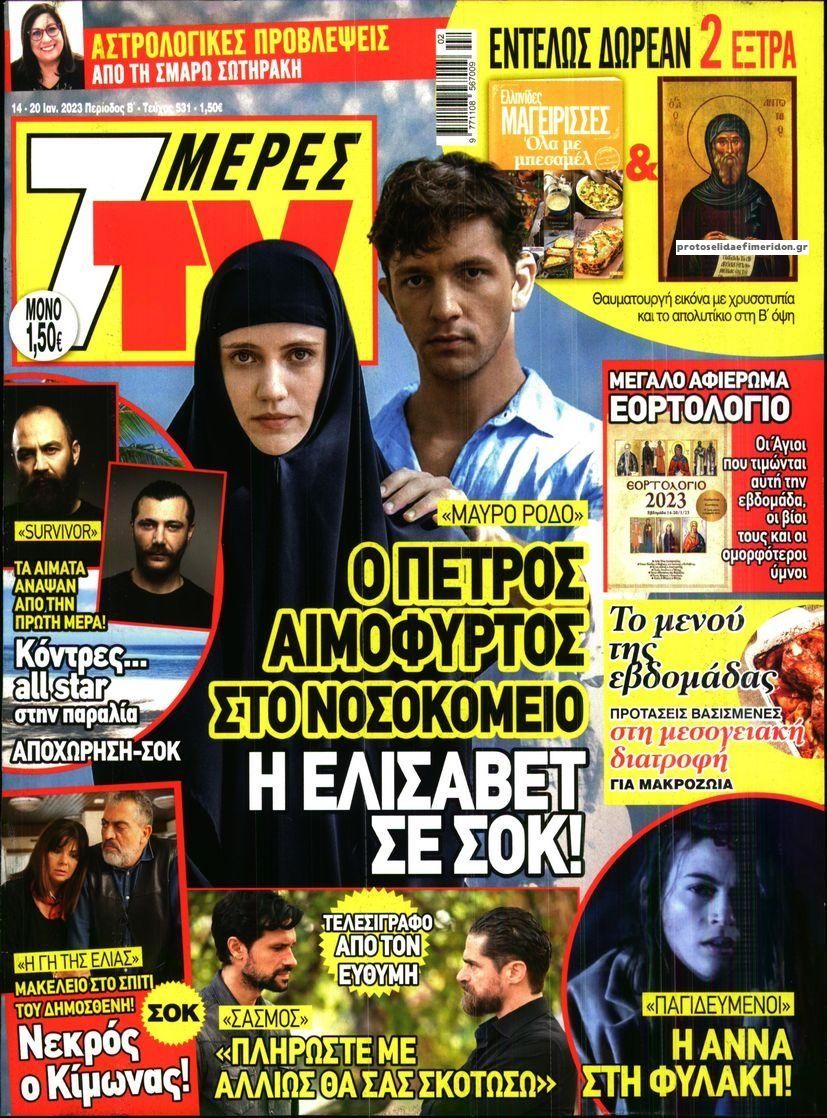Πρωτοσέλιδο εφημερίδας 7 ΜΕΡΕΣ TV