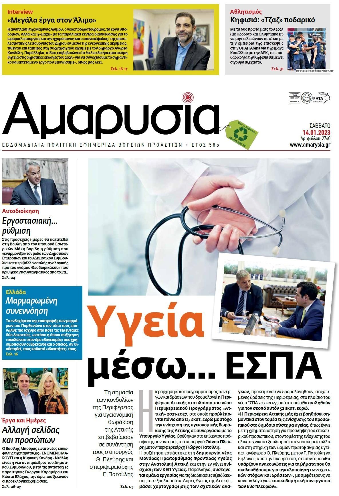 Πρωτοσέλιδο εφημερίδας Αμαρυσία