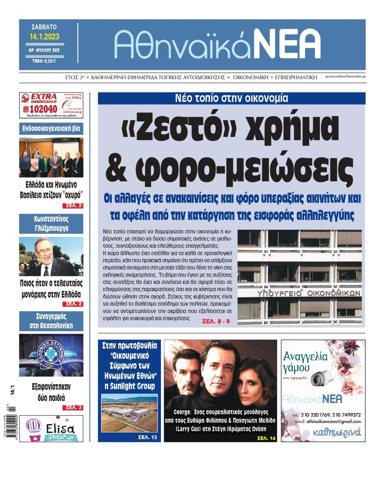 Πρωτοσέλιδο εφημερίδας Αθηναϊκά Νέα