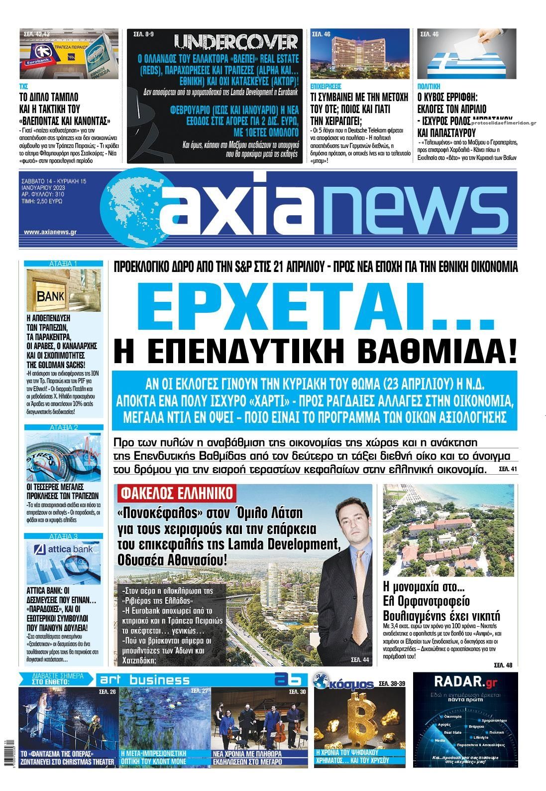 Πρωτοσέλιδο εφημερίδας Αξία News