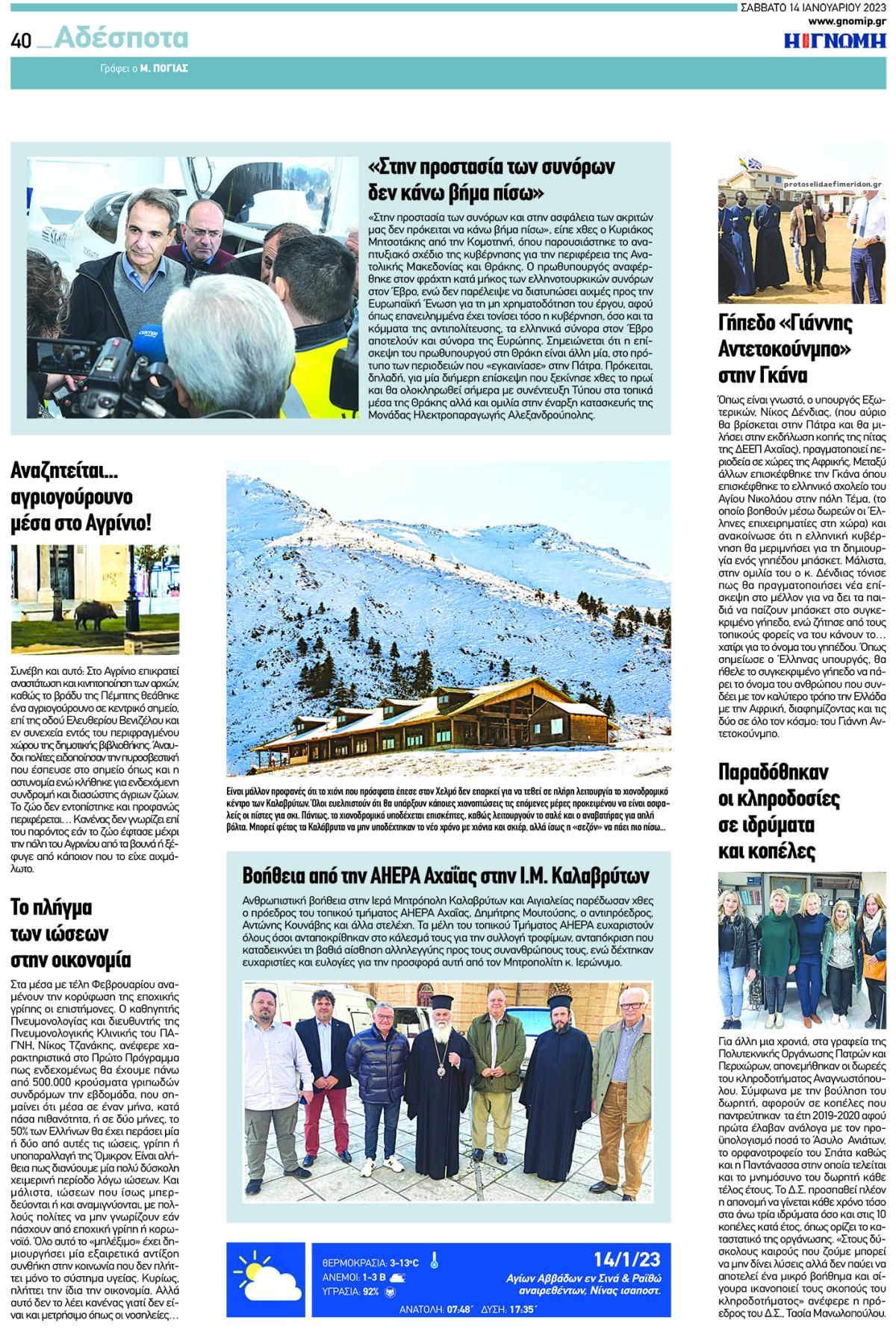 Οπισθόφυλλο εφημερίδας Γνώμη της Πάτρας