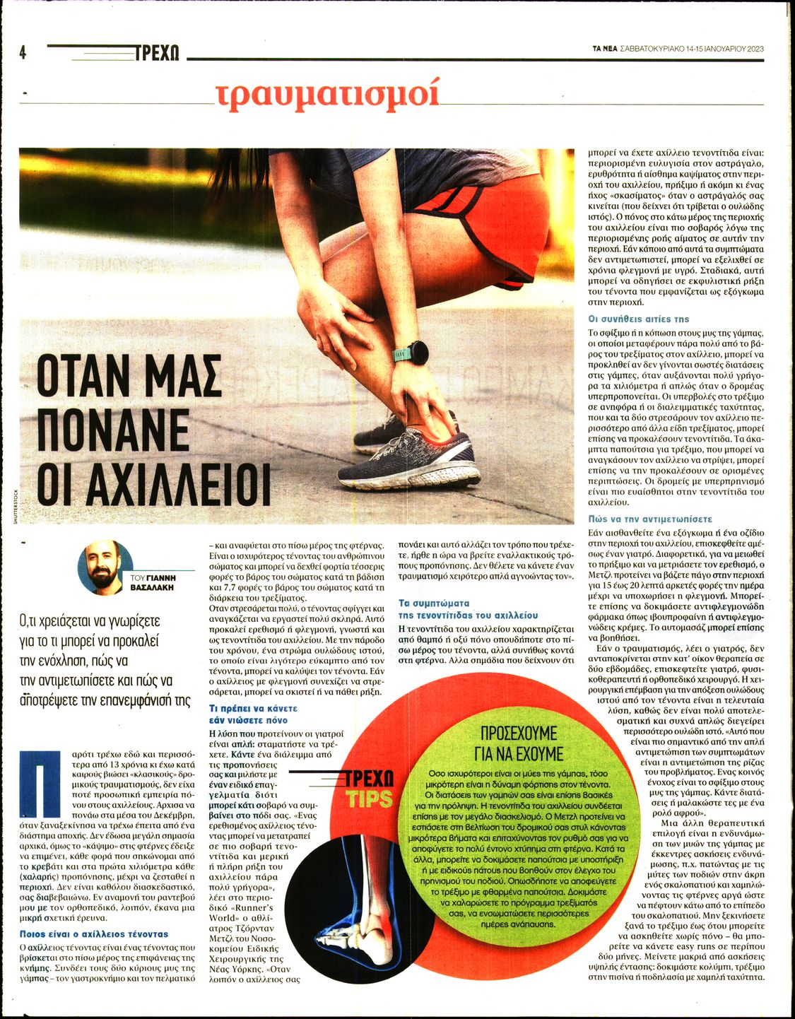 Οπισθόφυλλο εφημερίδας ΤΑ ΝΕΑ - ΤΡΕΧΩ