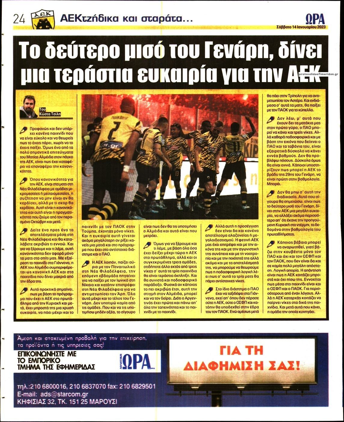 Οπισθόφυλλο εφημερίδας Η ώρα των Σπορ
