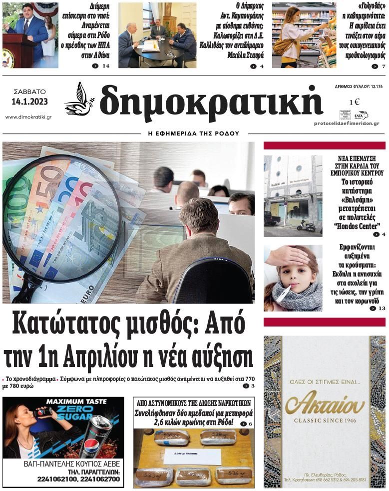 Πρωτοσέλιδο εφημερίδας Δημοκρατική