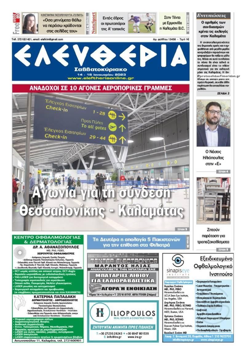 Πρωτοσέλιδο εφημερίδας Ελευθερία Καλαμάτας